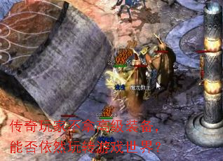 传奇玩家不拿高级装备,能否依然玩转游戏世界? 传奇玩家不拿高级装备,能否依然玩转游戏世界?