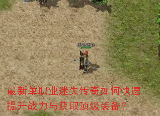最新单职业迷失传奇如何快速提升战力与获取顶级装备? 最新单职业迷失传奇如何快速提升战力与获取顶级装备?