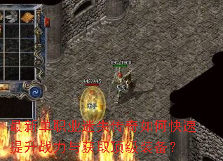 最新单职业迷失传奇如何快速提升战力与获取顶级装备? 最新单职业迷失传奇如何快速提升战力与获取顶级装备?