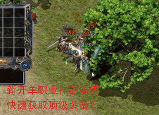 新开单职业神器如何快速获取顶级装备? 新开单职业神器如何快速获取顶级装备?