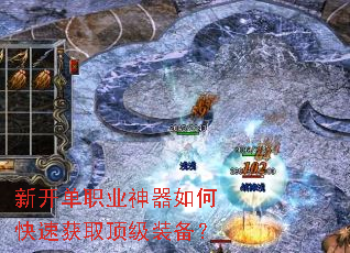 新开单职业神器如何快速获取顶级装备? 新开单职业神器如何快速获取顶级装备?