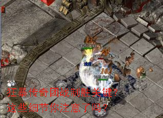 狂暴传奇团战制胜关键?这些细节你注意了吗? 狂暴传奇团战制胜关键?这些细节你注意了吗?