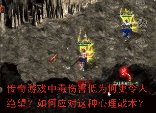 传奇游戏中毒伤害低为何更令人绝望?如何应对这种心理战术? 传奇游戏中毒伤害低为何更令人绝望?如何应对这种心理战术?