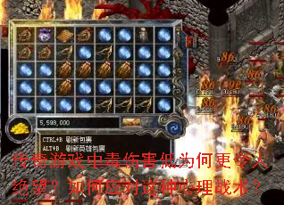 传奇游戏中毒伤害低为何更令人绝望?如何应对这种心理战术? 传奇游戏中毒伤害低为何更令人绝望?如何应对这种心理战术?