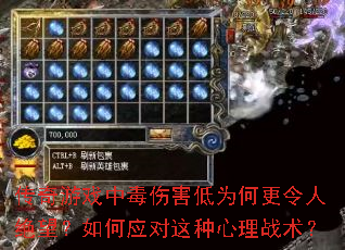 传奇游戏中毒伤害低为何更令人绝望?如何应对这种心理战术? 传奇游戏中毒伤害低为何更令人绝望?如何应对这种心理战术?