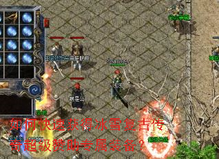 如何快速获得冰雪复古传奇超级赞助专属装备? 如何快速获得冰雪复古传奇超级赞助专属装备?