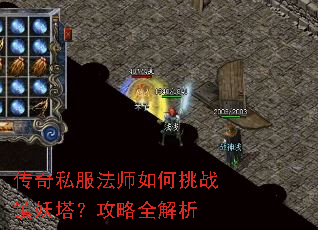 传奇私服法师如何挑战镇妖塔?攻略全解析 传奇私服法师如何挑战镇妖塔?攻略全解析