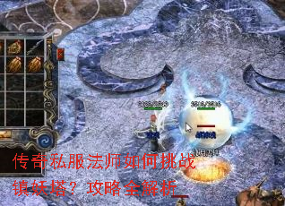 传奇私服法师如何挑战镇妖塔?攻略全解析 传奇私服法师如何挑战镇妖塔?攻略全解析