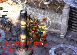 传奇道士如何转型成为强力输出职业? 传奇道士如何转型成为强力输出职业?