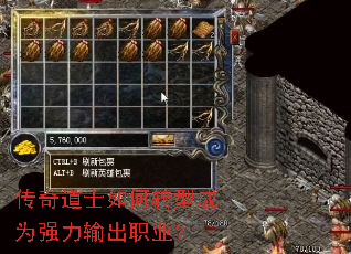 传奇道士如何转型成为强力输出职业? 传奇道士如何转型成为强力输出职业?