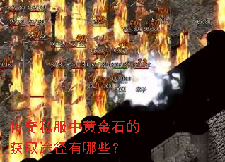 传奇私服中黄金石的获取途径有哪些? 传奇私服中黄金石的获取途径有哪些?