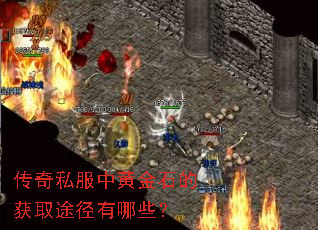 传奇私服中黄金石的获取途径有哪些? 传奇私服中黄金石的获取途径有哪些?