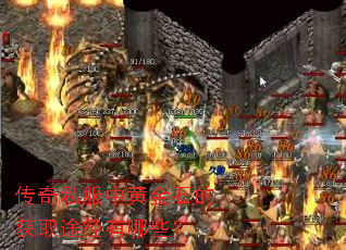 传奇私服中黄金石的获取途径有哪些? 传奇私服中黄金石的获取途径有哪些?