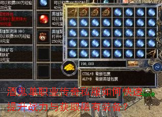 酒鬼单职业传奇私服如何快速提升战力与获取稀有装备? 酒鬼单职业传奇私服如何快速提升战力与获取稀有装备?