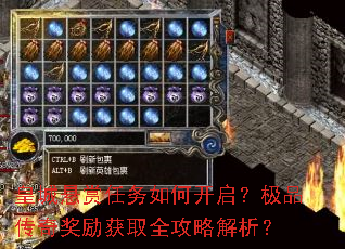 皇城悬赏任务如何开启?极品传奇奖励获取全攻略解析? 皇城悬赏任务如何开启?极品传奇奖励获取全攻略解析?