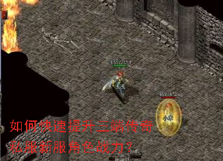 如何快速提升三端传奇私服新服角色战力? 如何快速提升三端传奇私服新服角色战力?
