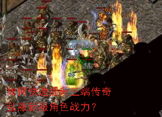 如何快速提升三端传奇私服新服角色战力? 如何快速提升三端传奇私服新服角色战力?