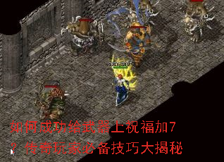 如何成功给武器上祝福加7?传奇玩家必备技巧大揭秘 如何成功给武器上祝福加7?传奇玩家必备技巧大揭秘
