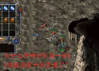 为什么传奇SF玩家一到50级就感觉升级变难了? 为什么传奇SF玩家一到50级就感觉升级变难了?