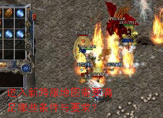 进入新跨服地图需要满足哪些条件与要求? 进入新跨服地图需要满足哪些条件与要求?