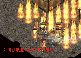 如何获取复古传奇书页图片? 如何获取复古传奇书页图片?