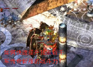 如何快速提升独家斩千军传奇新服的战斗力? 如何快速提升独家斩千军传奇新服的战斗力?