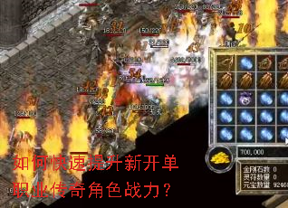 如何快速提升新开单职业传奇角色战力? 如何快速提升新开单职业传奇角色战力?