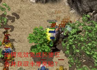 如何高效完成师徒任务并获取丰厚奖励? 如何高效完成师徒任务并获取丰厚奖励?