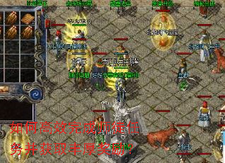 如何高效完成师徒任务并获取丰厚奖励? 如何高效完成师徒任务并获取丰厚奖励?