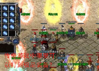传奇游戏中哪里可以打到极品装备? 传奇游戏中哪里可以打到极品装备?