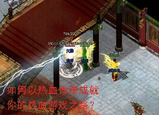 如何以热血传奇成就你的热血游戏之路? 如何以热血传奇成就你的热血游戏之路?