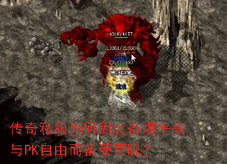 传奇私服为何因装备爆率高与PK自由而备受青睐? 传奇私服为何因装备爆率高与PK自由而备受青睐?