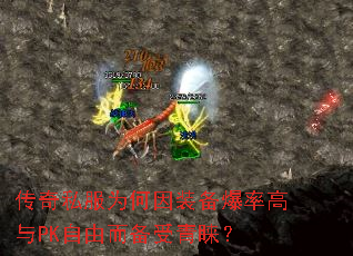 传奇私服为何因装备爆率高与PK自由而备受青睐? 传奇私服为何因装备爆率高与PK自由而备受青睐?
