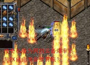 传奇私服为何因装备爆率高与PK自由而备受青睐? 传奇私服为何因装备爆率高与PK自由而备受青睐?