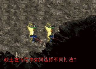 战士在传奇中如何选择不同打法? 战士在传奇中如何选择不同打法?