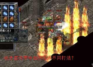 战士在传奇中如何选择不同打法? 战士在传奇中如何选择不同打法?