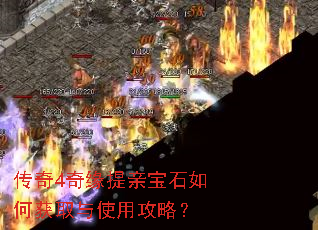 传奇4奇缘提亲宝石如何获取与使用攻略? 传奇4奇缘提亲宝石如何获取与使用攻略?