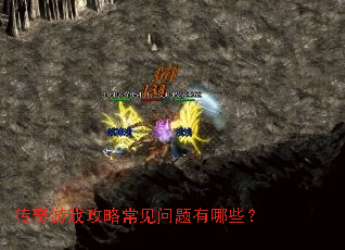 传奇游戏攻略常见问题有哪些? 传奇游戏攻略常见问题有哪些?