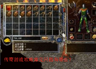 传奇游戏攻略常见问题有哪些? 传奇游戏攻略常见问题有哪些?