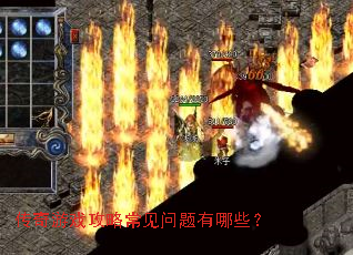 传奇游戏攻略常见问题有哪些? 传奇游戏攻略常见问题有哪些?