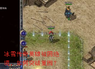 ��ѩ����Ӣ�۱������������ͻ����Χ��