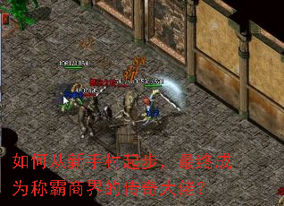 如何从新手村起步,最终成为称霸商界的传奇大佬? 如何从新手村起步,最终成为称霸商界的传奇大佬?