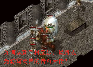 如何从新手村起步,最终成为称霸商界的传奇大佬? 如何从新手村起步,最终成为称霸商界的传奇大佬?