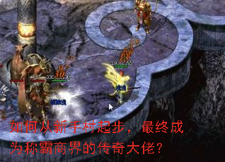 如何从新手村起步,最终成为称霸商界的传奇大佬? 如何从新手村起步,最终成为称霸商界的传奇大佬?