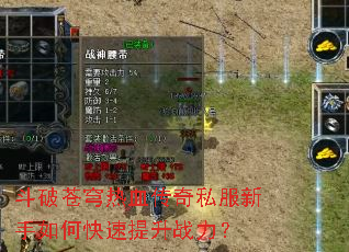 斗破苍穹热血传奇私服新手如何快速提升战力? 斗破苍穹热血传奇私服新手如何快速提升战力?