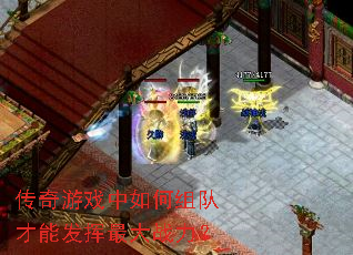 传奇游戏中如何组队才能发挥最大战力? 传奇游戏中如何组队才能发挥最大战力?