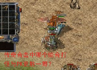 传奇合击中哪个组合打怪与PK更胜一筹? 传奇合击中哪个组合打怪与PK更胜一筹?