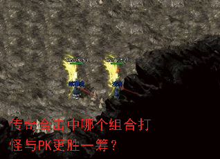 传奇合击中哪个组合打怪与PK更胜一筹? 传奇合击中哪个组合打怪与PK更胜一筹?