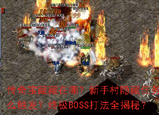 传奇宝藏藏在哪?新手村隐藏任务怎么触发?终极BOSS打法全揭秘? 传奇宝藏藏在哪?新手村隐藏任务怎么触发?终极BOSS打法全揭秘?