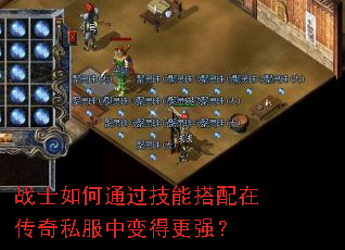 战士如何通过技能搭配在传奇私服中变得更强? 战士如何通过技能搭配在传奇私服中变得更强?